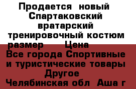 Продается (новый) Спартаковский вратарский тренировочный костюм размер L  › Цена ­ 2 500 - Все города Спортивные и туристические товары » Другое   . Челябинская обл.,Аша г.